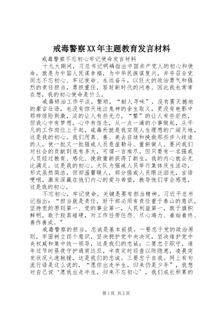 2024年戒毒警察主题教育讲话材料