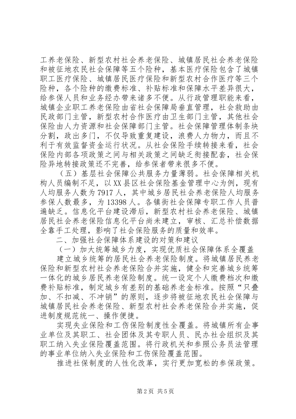 2024年基层反映社会保障制度调研报告_第2页