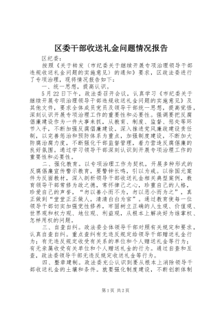 2024年区委干部收送礼金问题情况报告