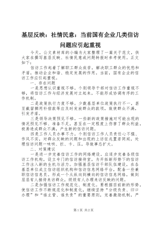 2024年基层反映社情民意当前国有企业几类信访问题应引起重视