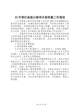 2024年晋红高速公路项目部质量工作规划