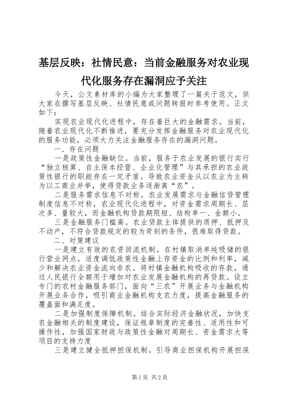 2024年基层反映社情民意当前金融服务对农业现代化服务存在漏洞应予关注_第1页