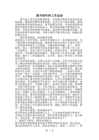 图书馆年终工作总结-范文