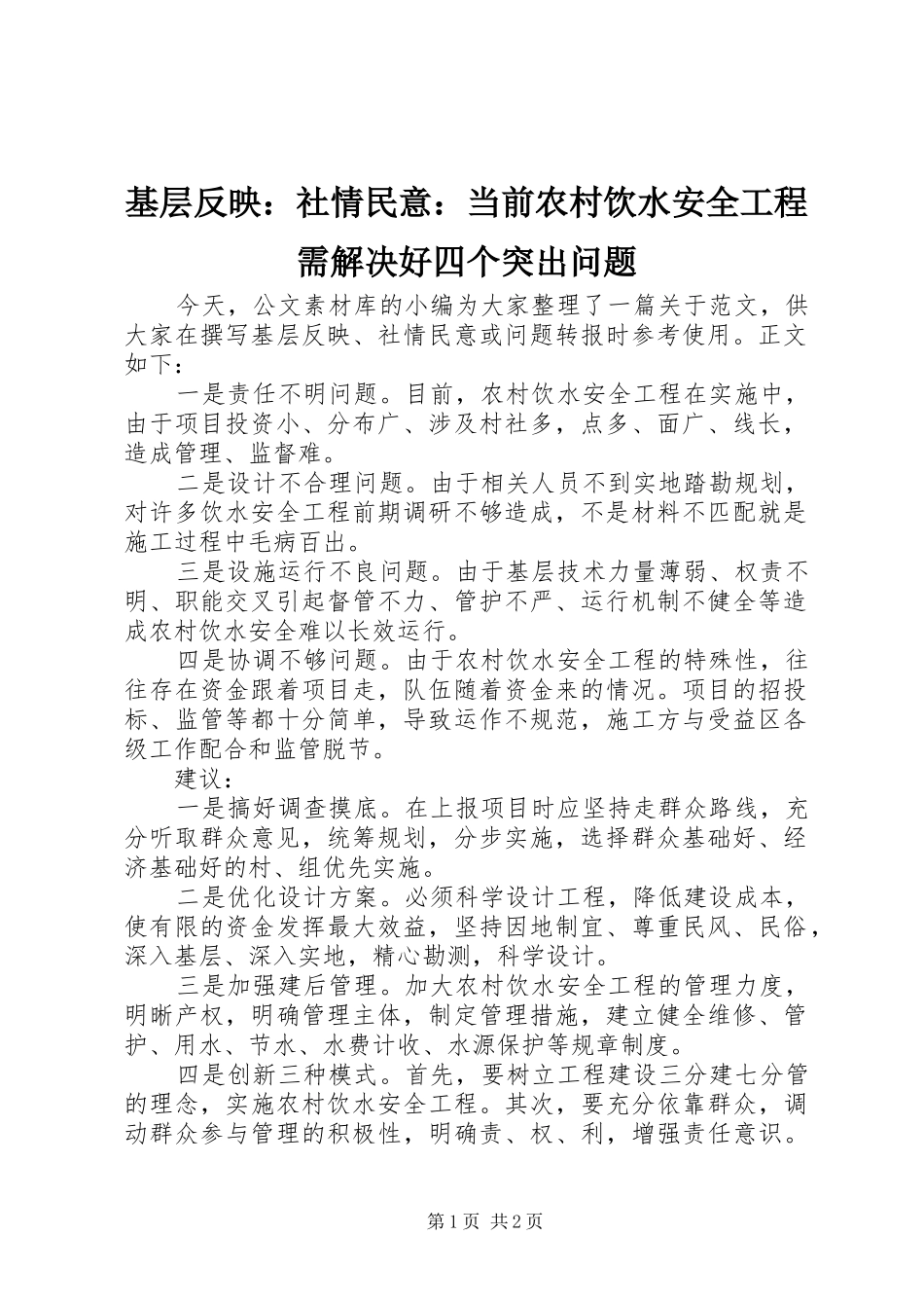 2024年基层反映社情民意当前农村饮水安全工程需解决好四个突出问题_第1页