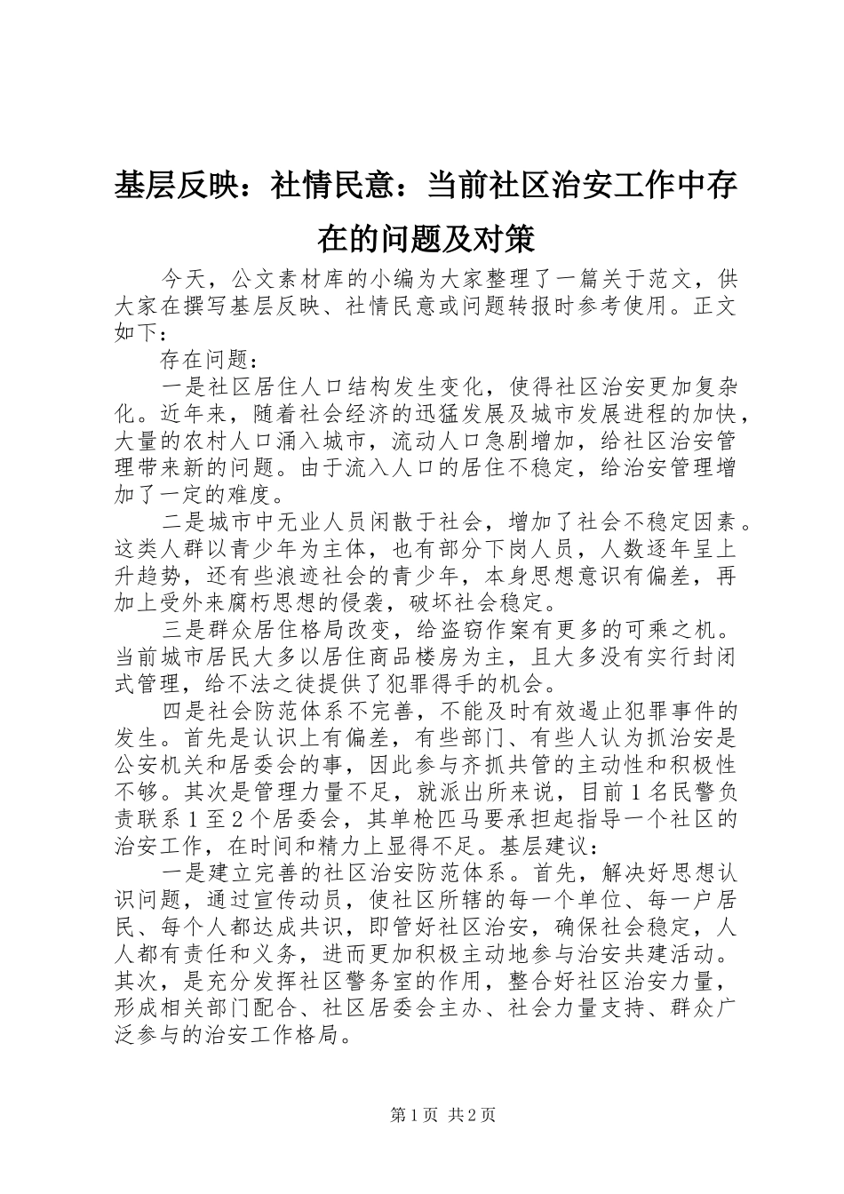 2024年基层反映社情民意当前社区治安工作中存在的问题及对策_第1页