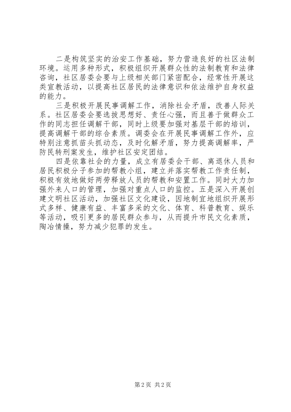 2024年基层反映社情民意当前社区治安工作中存在的问题及对策_第2页