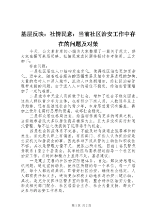 2024年基层反映社情民意当前社区治安工作中存在的问题及对策