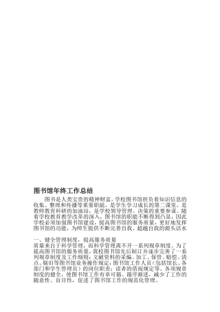 图书馆年终工作总结-精品范文文档