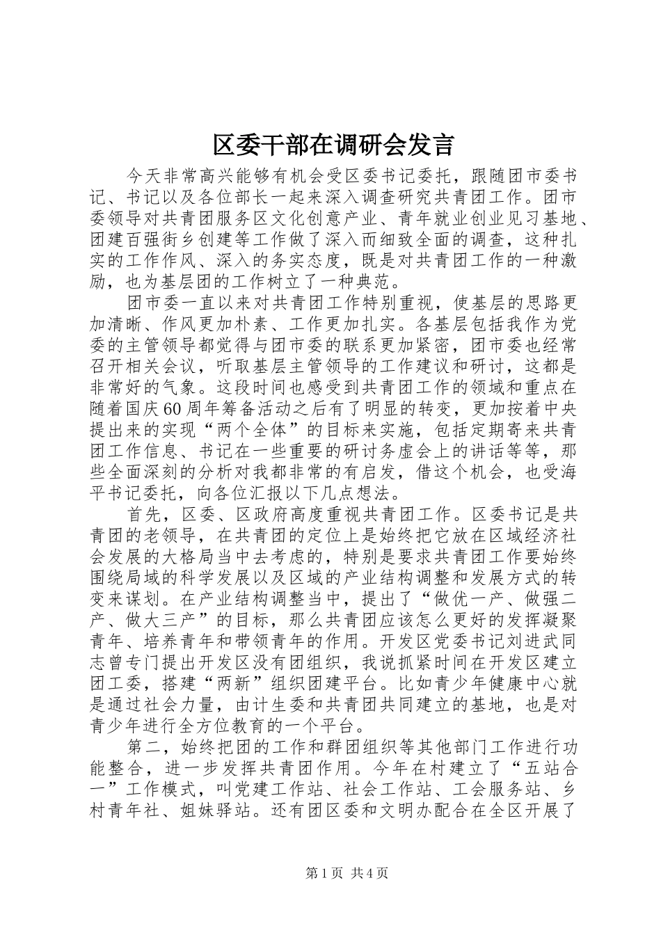 2024年区委干部在调研会讲话_第1页