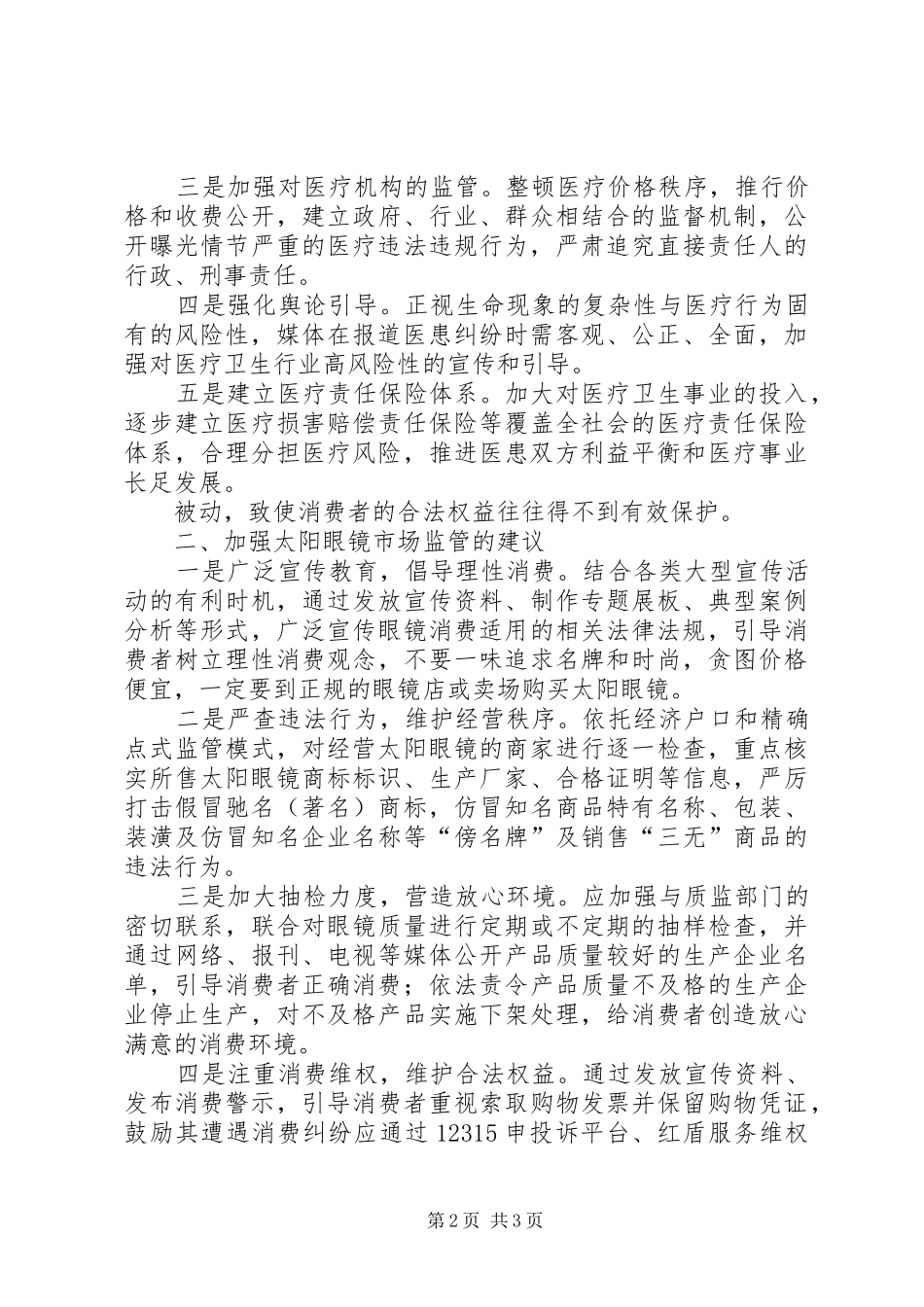 2024年基层反映社情民意医患矛盾纠纷增多趋势凸显医疗行业社会问题应予关注_第2页