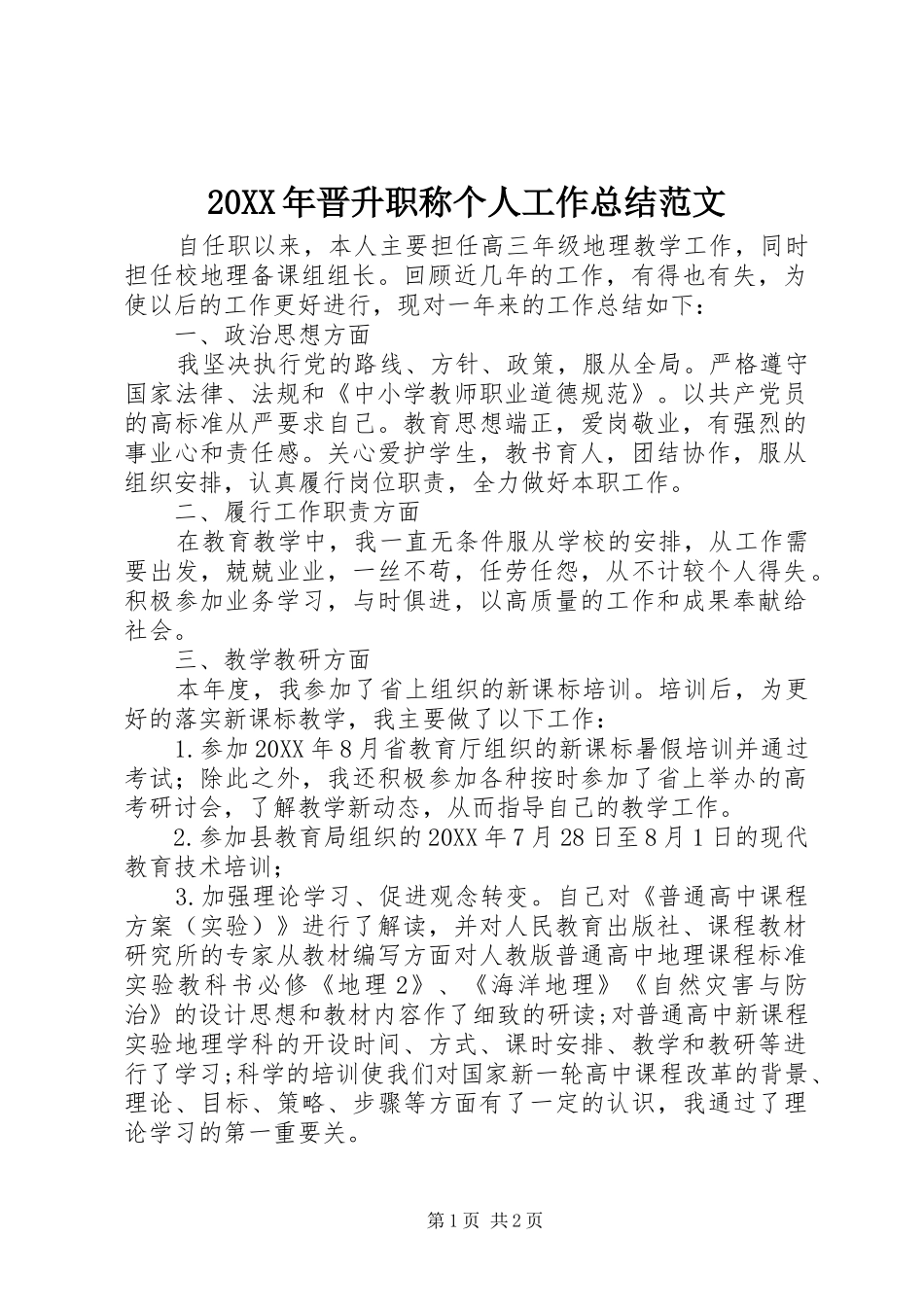 2024年晋升职称个人工作总结范文_第1页