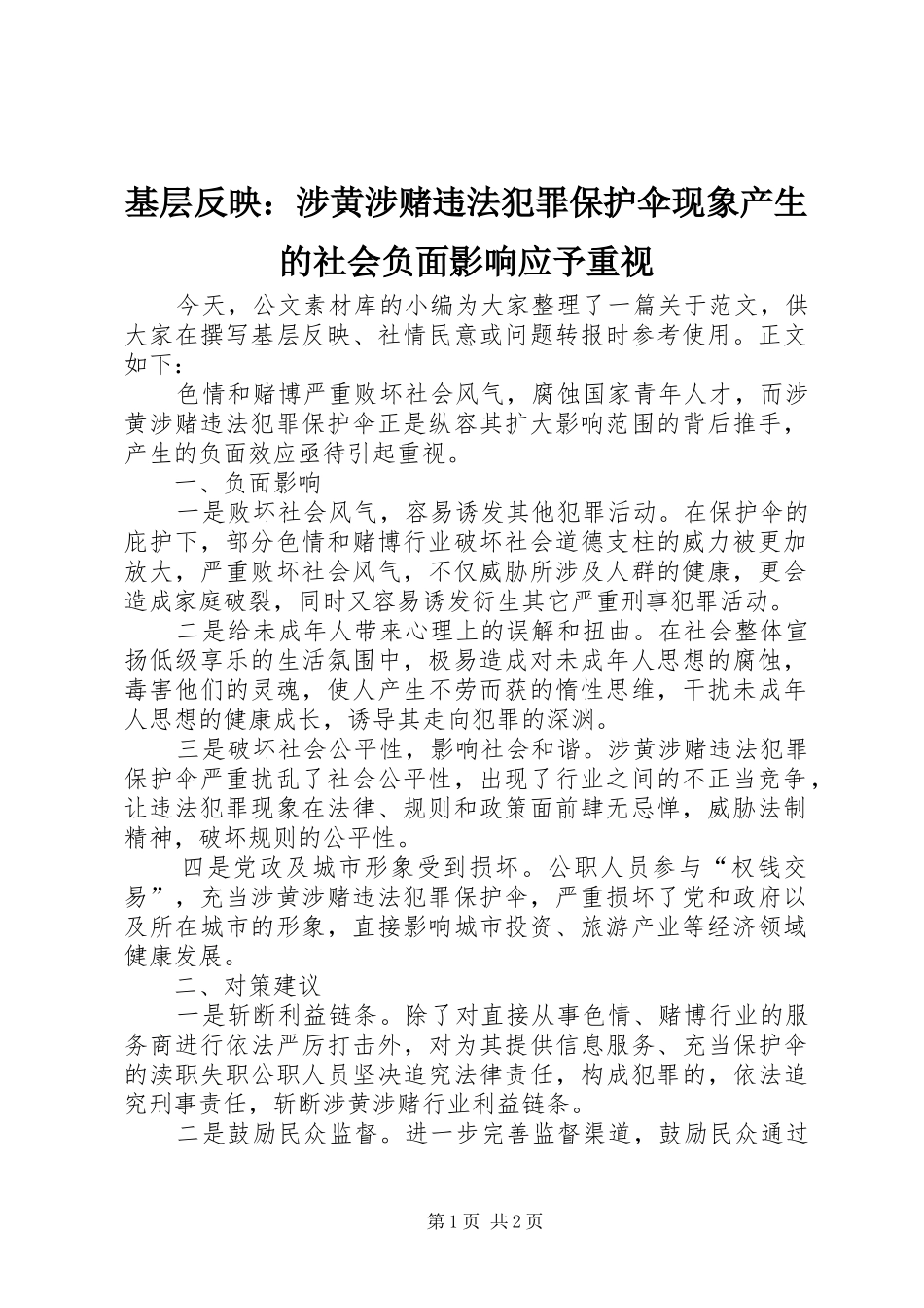 2024年基层反映涉黄涉赌违法犯罪保护伞现象产生的社会负面影响应予重视_第1页