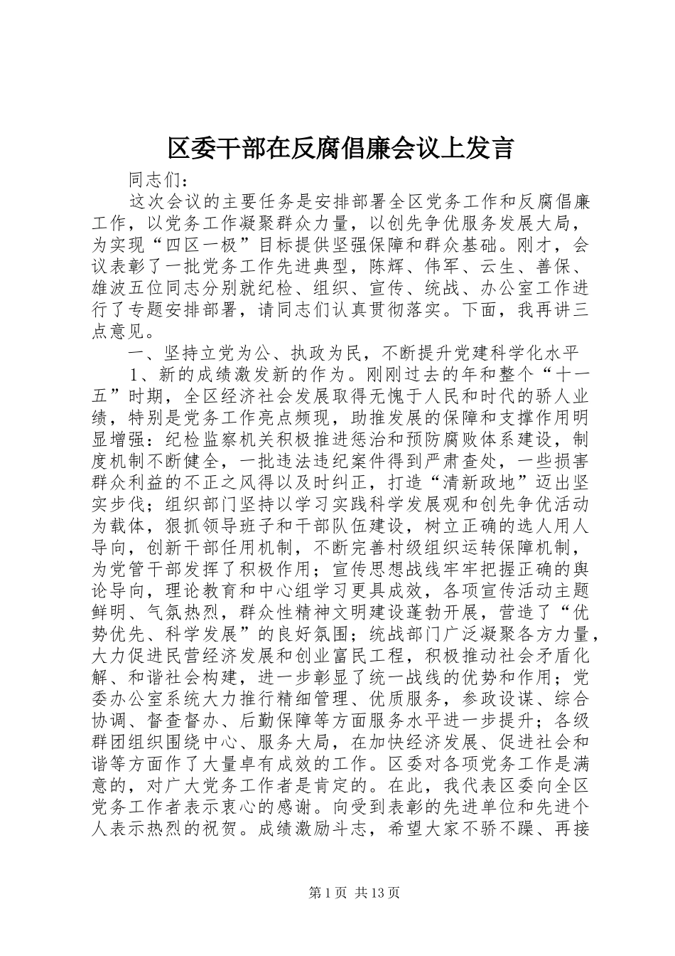 2024年区委干部在反腐倡廉会议上讲话_第1页