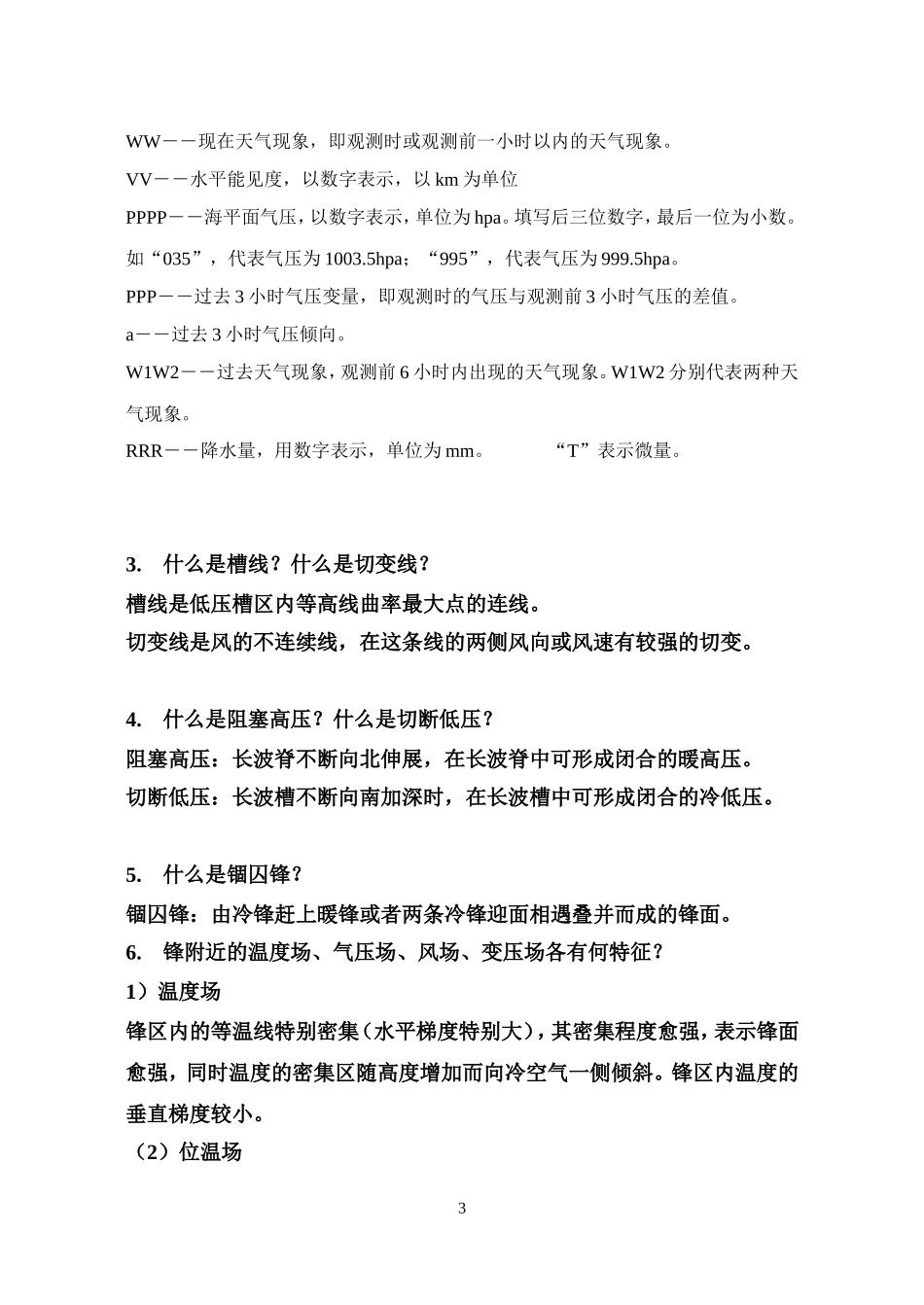 天气学分析简答题_第3页