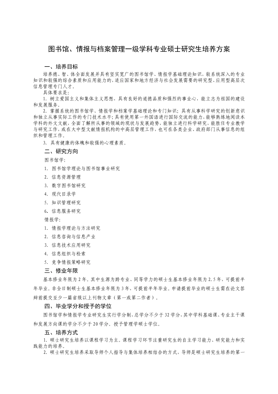 图书馆-情报与档案管理一级学科专业硕士研究生培养方案_第1页
