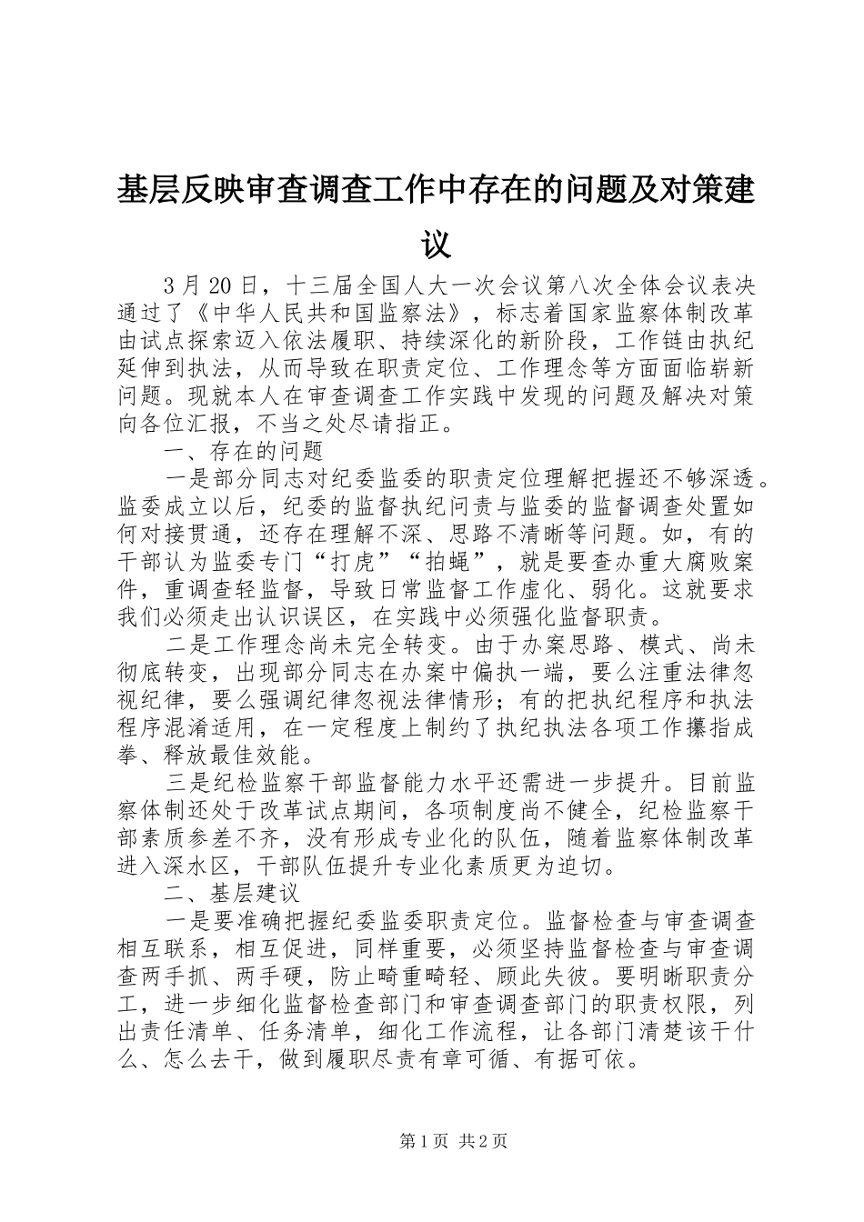 2024年基层反映审查调查工作中存在的问题及对策建议_第1页