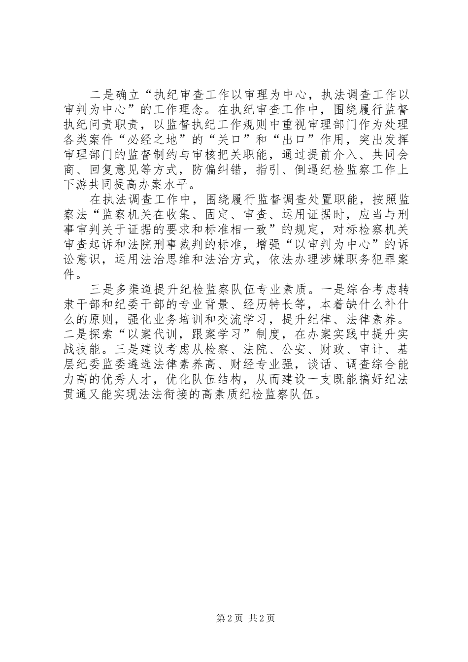 2024年基层反映审查调查工作中存在的问题及对策建议_第2页