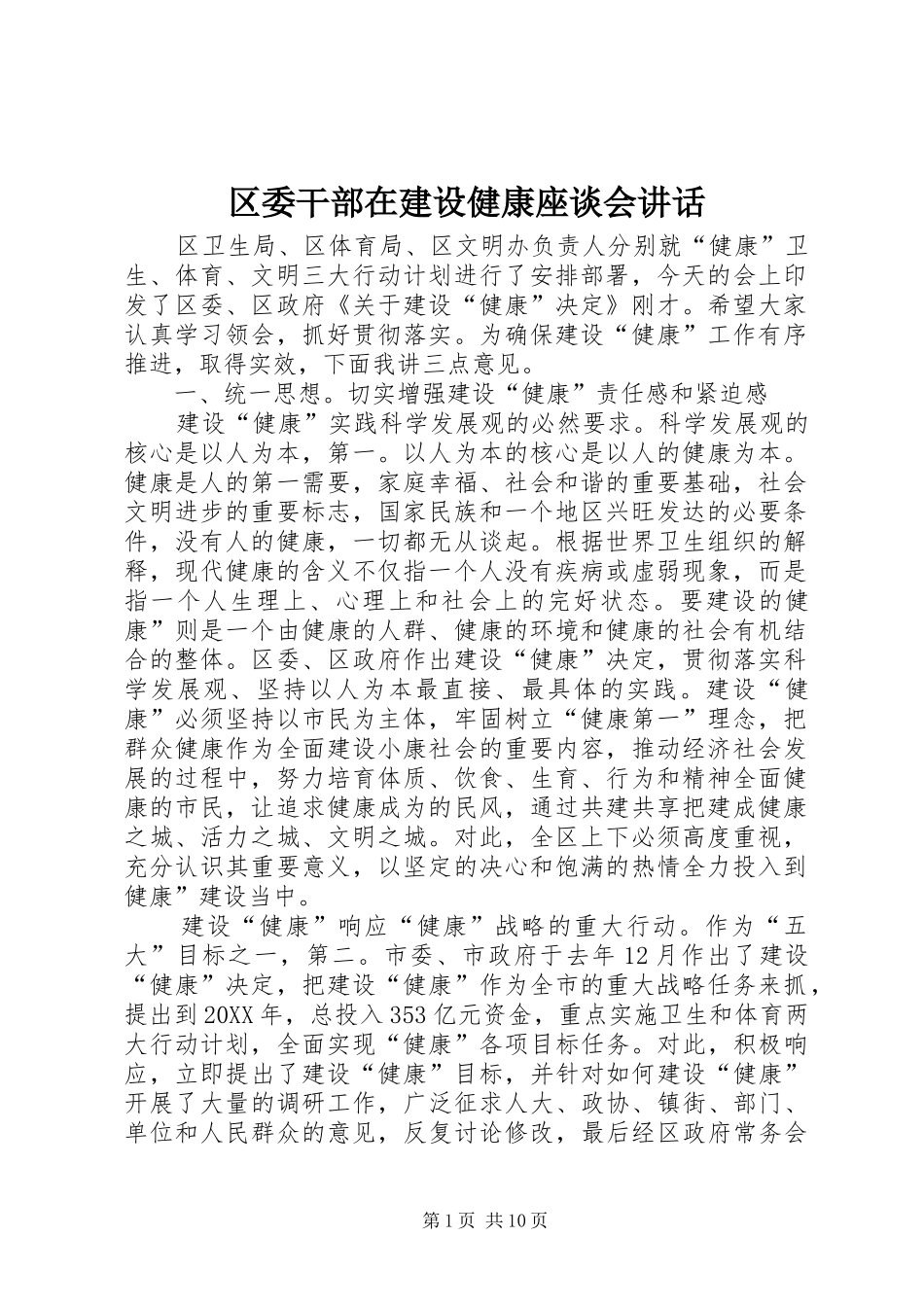 2024年区委干部在建设健康座谈会致辞_第1页