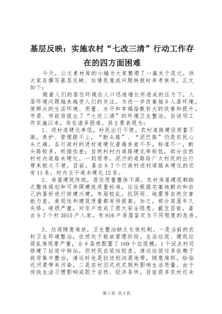 2024年基层反映实施农村七改三清行动工作存在的四方面困难