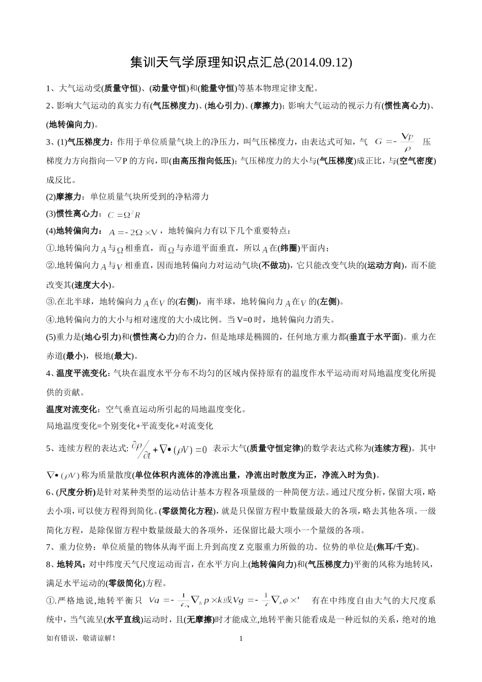 天气学原理知识点汇总_第1页