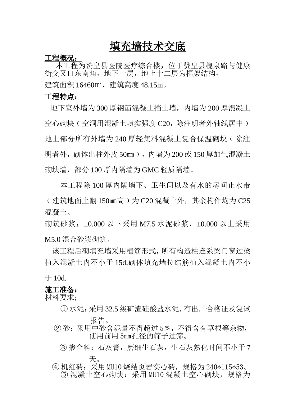 填充墙技术交1_第1页