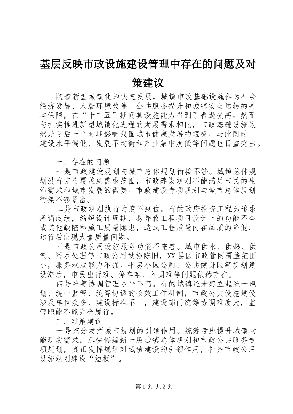 2024年基层反映市政设施建设管理中存在的问题及对策建议_第1页