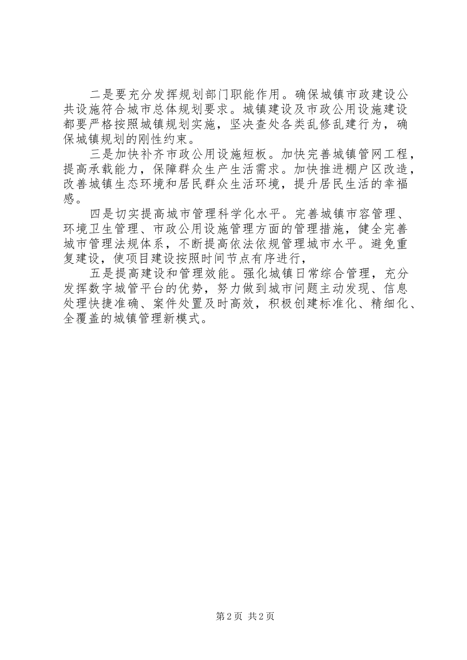 2024年基层反映市政设施建设管理中存在的问题及对策建议_第2页