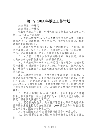 2024年景区工作计划