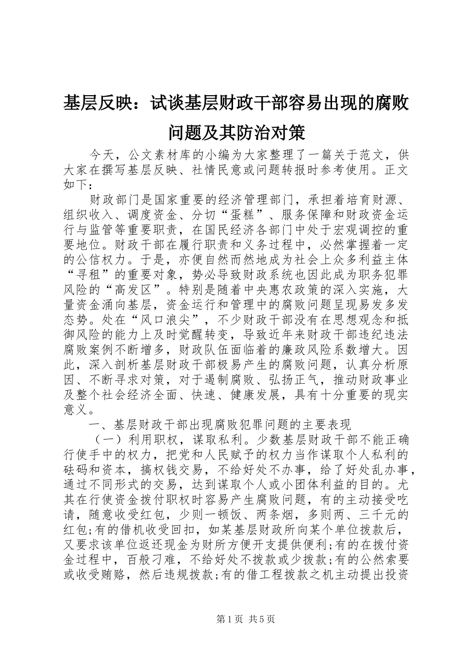 2024年基层反映试谈基层财政干部容易出现的腐败问题及其防治对策_第1页