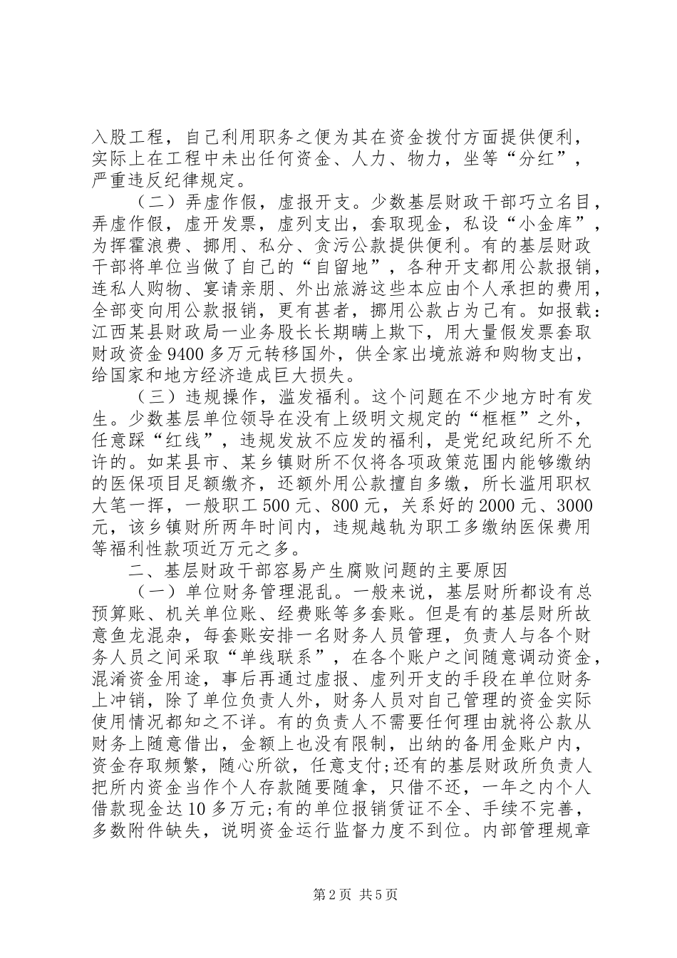 2024年基层反映试谈基层财政干部容易出现的腐败问题及其防治对策_第2页