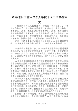 2024年景区工作人员个人年度个人工作总结范文