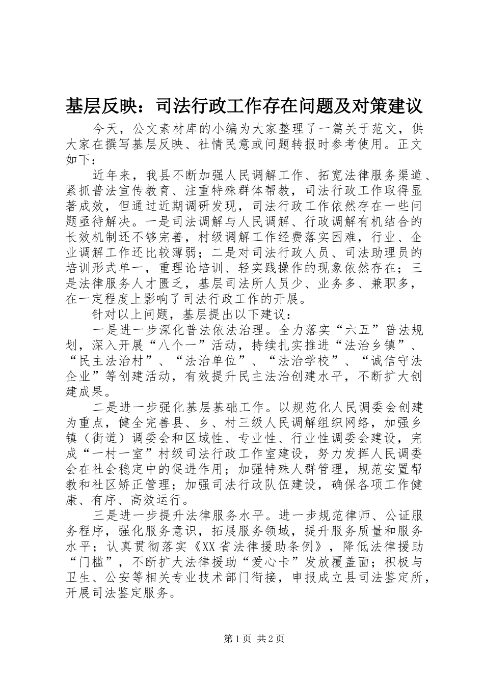 2024年基层反映司法行政工作存在问题及对策建议_第1页