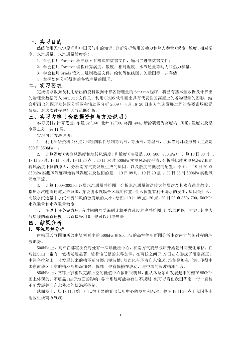 天气学诊断分析实习报告_第1页