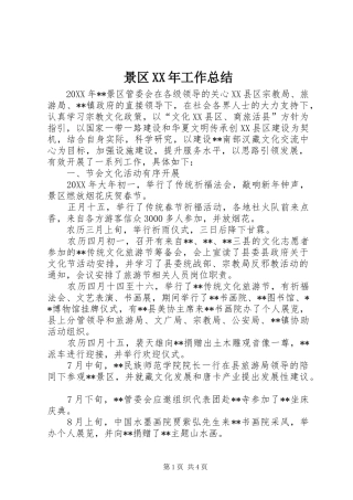 2024年景区工作总结