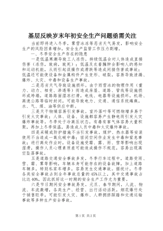 2024年基层反映岁末年初安全生产问题亟需关注