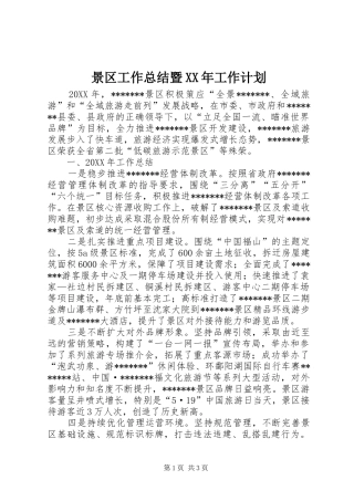 2024年景区工作总结暨工作计划