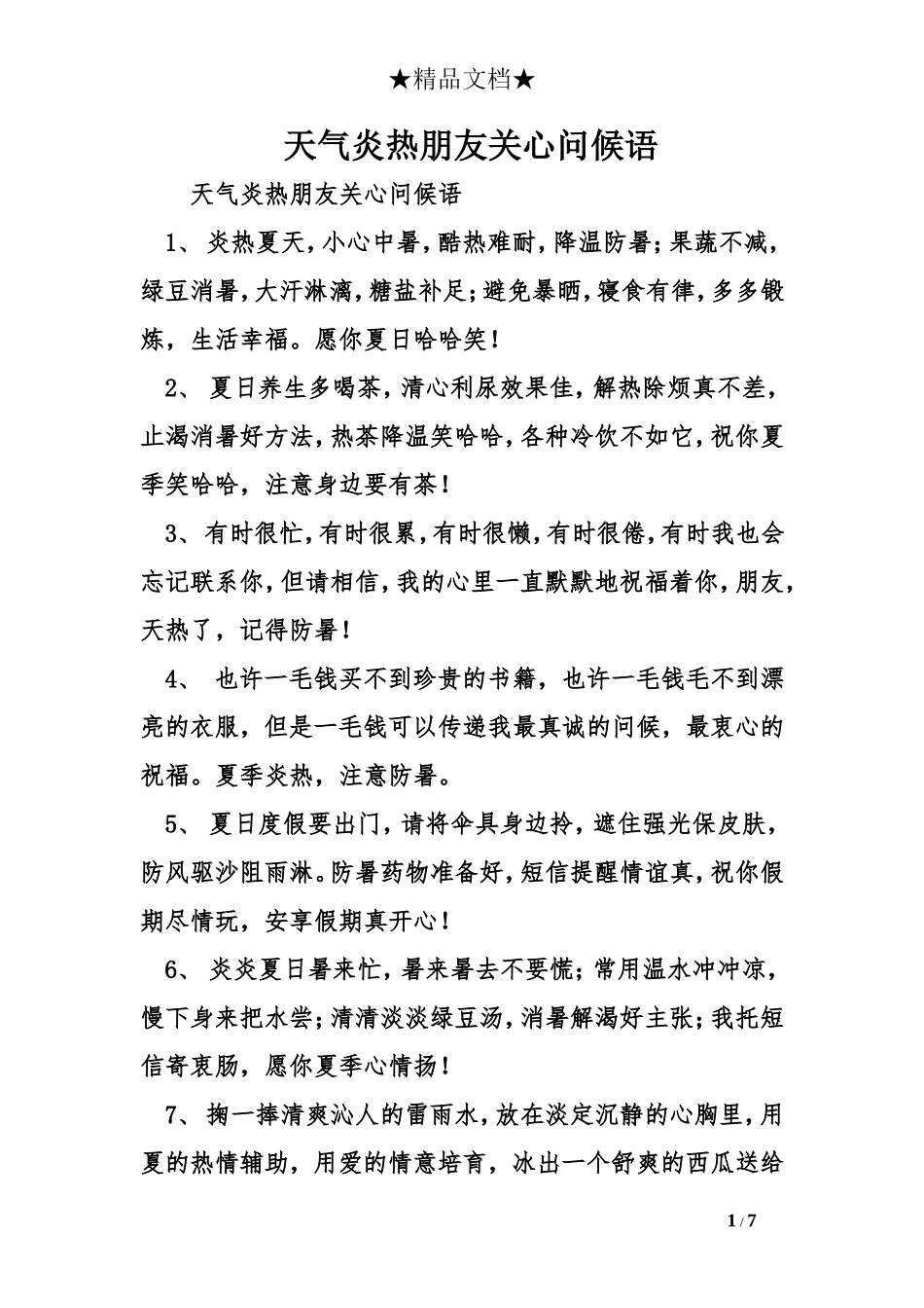 天气炎热朋友关心问候语_第1页