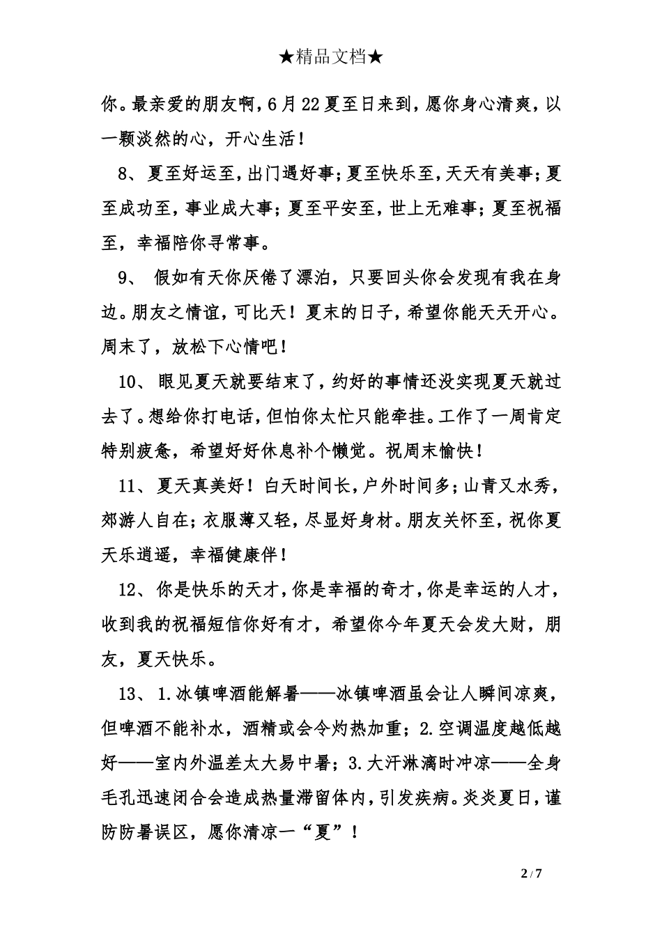 天气炎热朋友关心问候语_第2页
