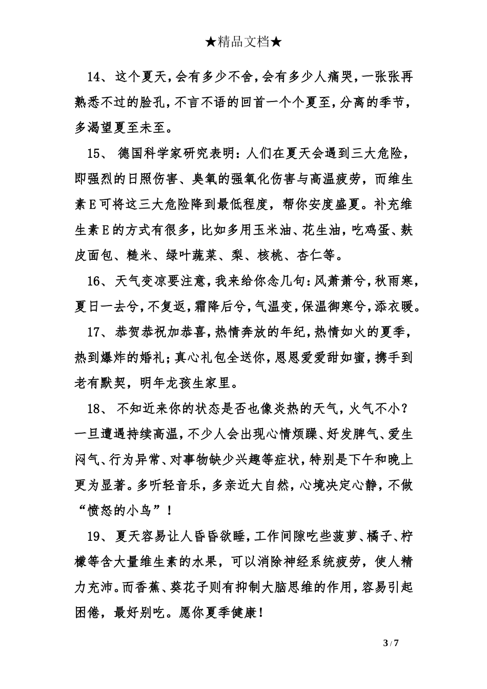 天气炎热朋友关心问候语_第3页