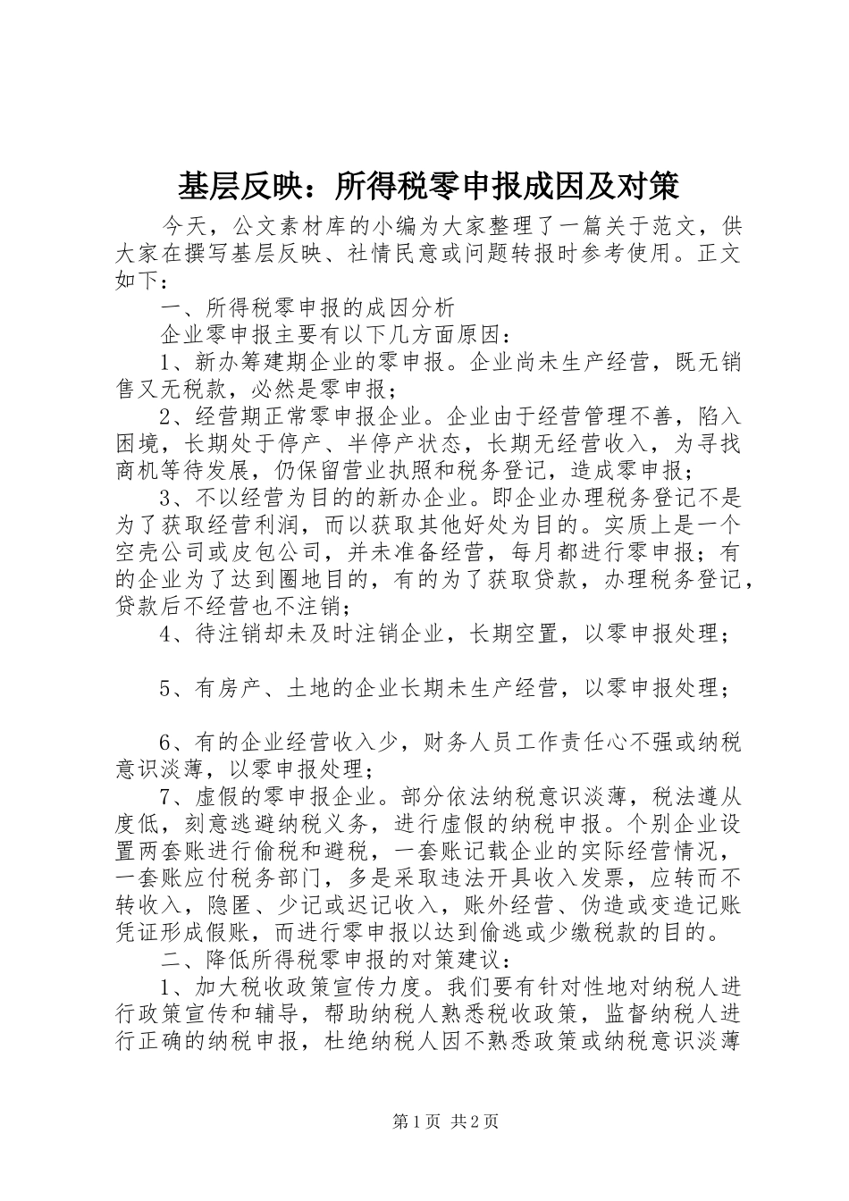 2024年基层反映所得税零申报成因及对策_第1页