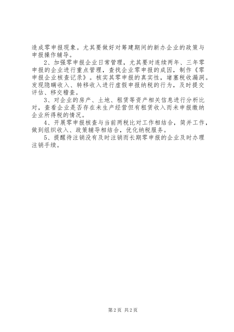 2024年基层反映所得税零申报成因及对策_第2页