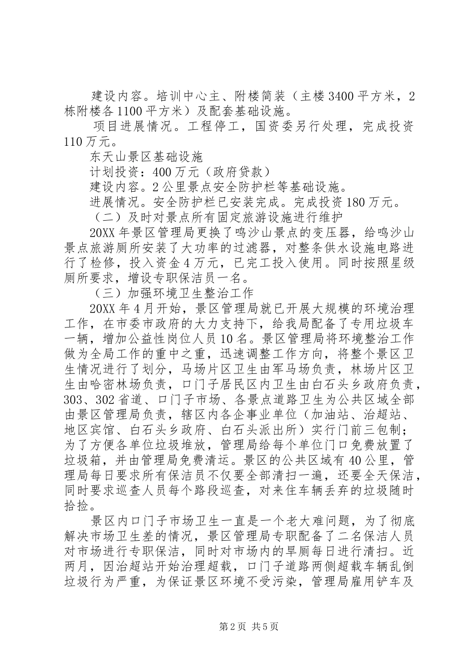 2024年景区管理局工作总结暨工作计划_第2页