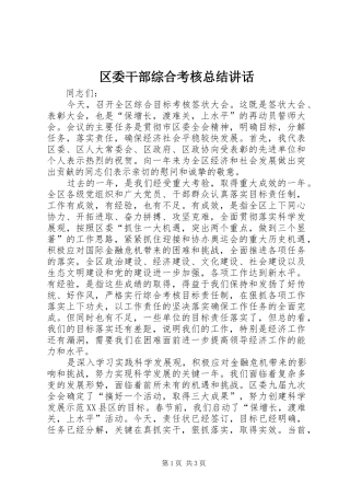 2024年区委干部综合考核总结致辞