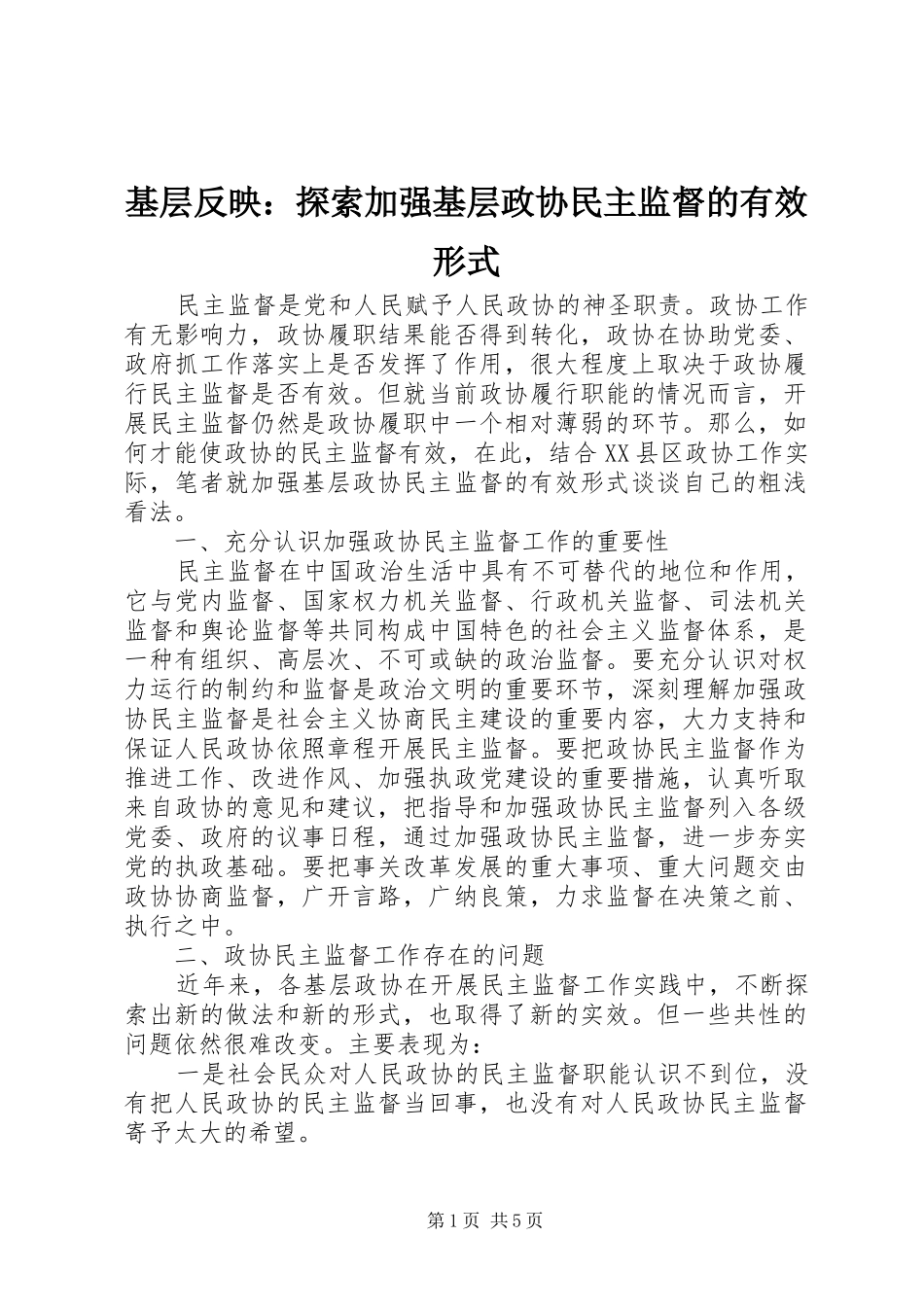 2024年基层反映探索加强基层政协民主监督的有效形式_第1页