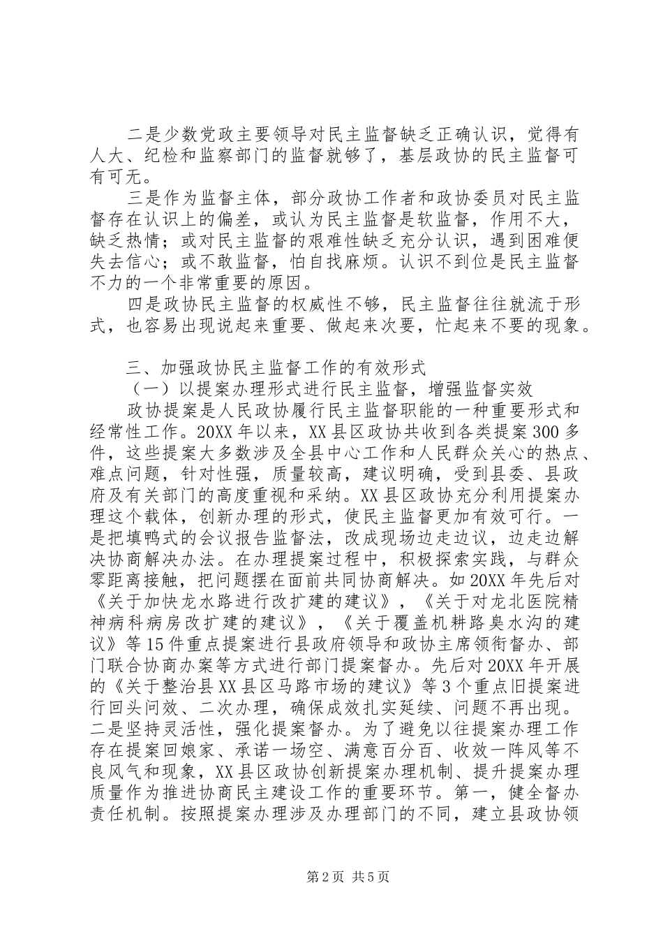 2024年基层反映探索加强基层政协民主监督的有效形式_第2页