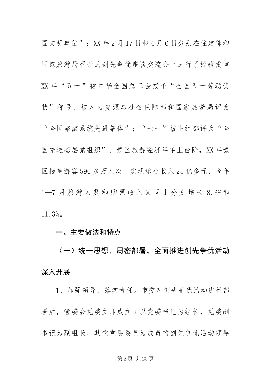 2024年景区管委会创先争优活动大总结_第2页