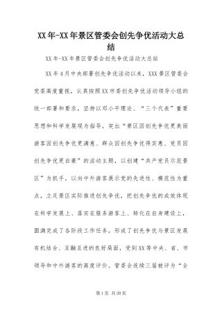 2024年景区管委会创先争优活动大总结