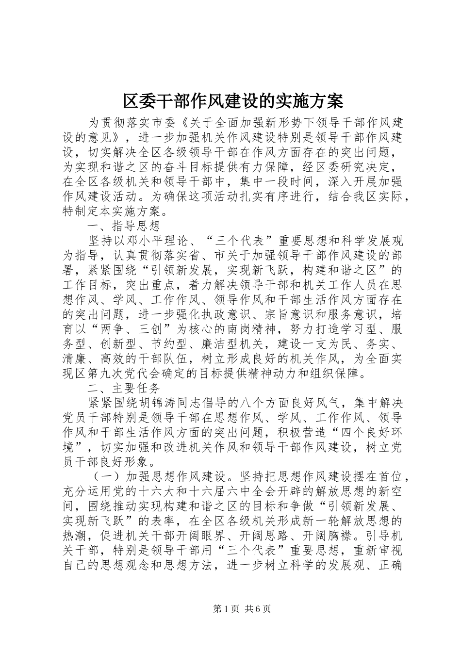 2024年区委干部作风建设的实施方案_第1页