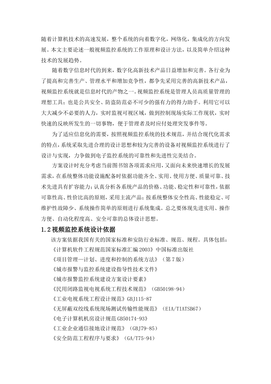 图书馆摄像监控系统设计方案_第2页