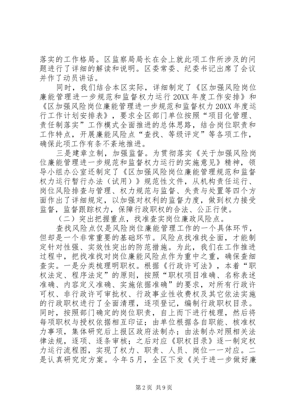 2024年区委岗位廉能管理情况报告篇_第2页